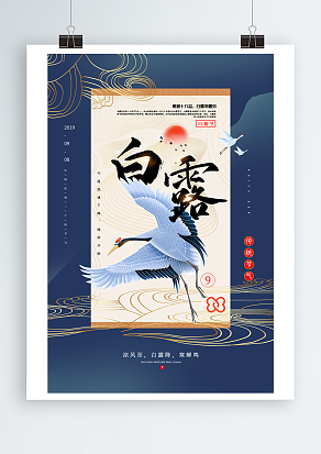 中国传统节气，白露蓝色背景主题海报