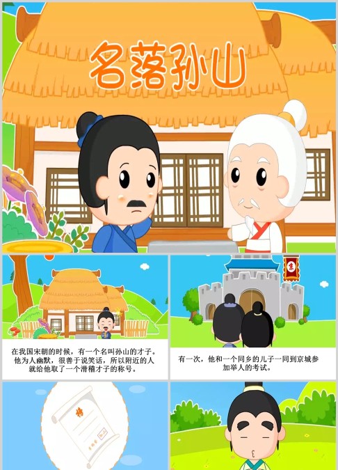 名落孙山绘本故事ppt