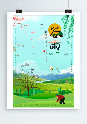 传统节气谷雨：杀五毒，盼丰收