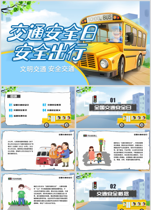 交通安全日安全出行模版