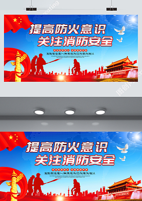 提高防火意识关注消防安全海报
