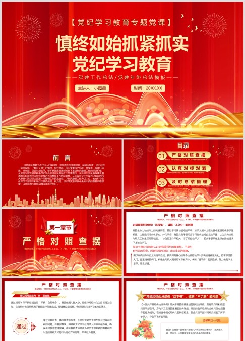 慎终如始抓紧抓实 党纪学习教育