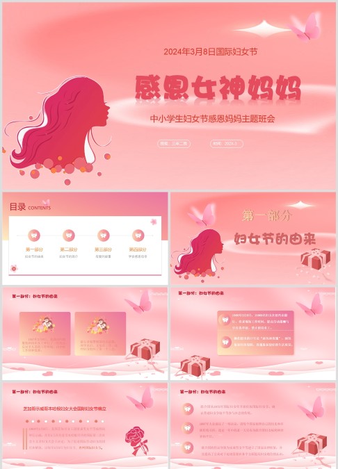 感恩妈妈妇女节主题班会