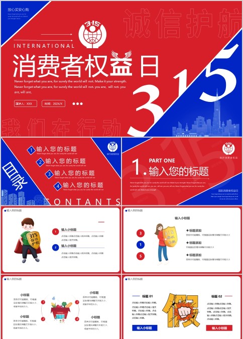 315国际消费者权益保护日公益活动宣传PPT模板