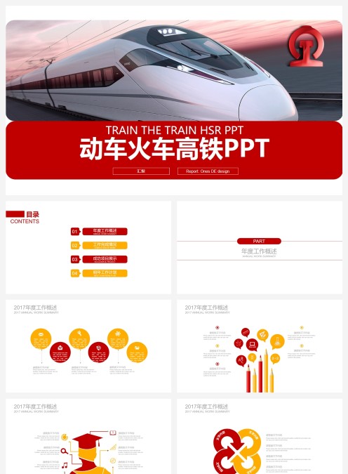 动车火车高铁PPT