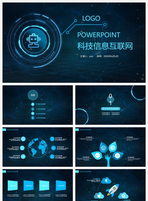 科技信息互联网科技PPT