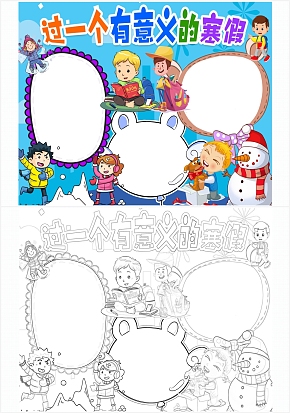 过一个·有意义的寒假手抄报word模板