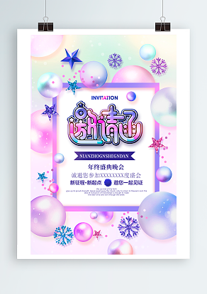 年终盛典晚会 新征程新起点