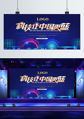 科技让中国更蓝宣传展板