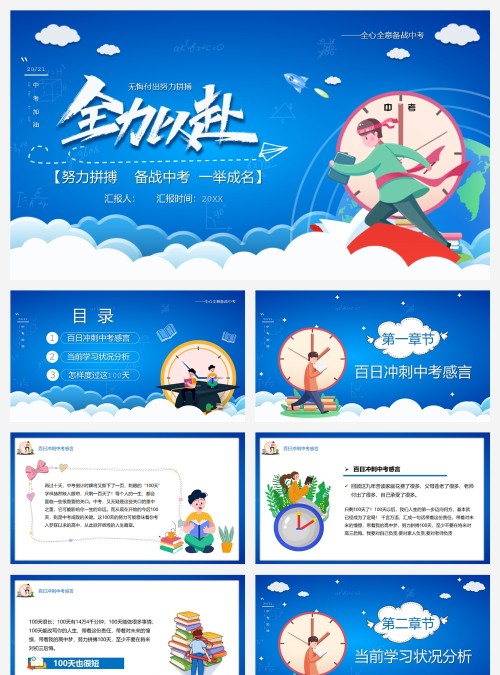 蓝色卡通风全力以赴中考百日冲刺PPT模板