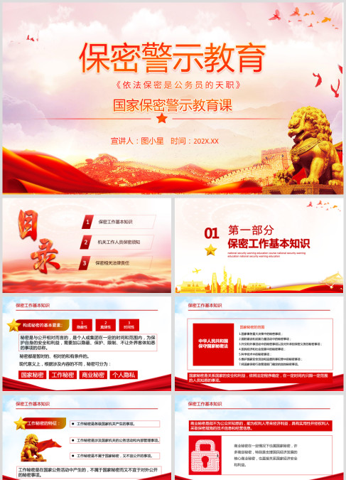 国家保密警示教育课