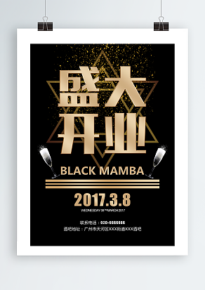 黑色大气背景开业海报
