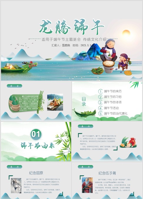 浓情端午节知识普及主题班会PPT模板