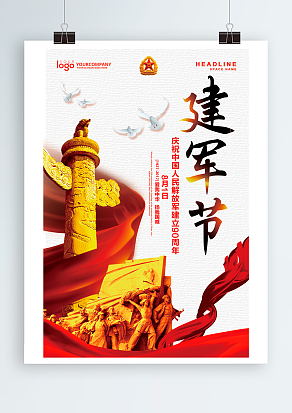 中国解放军成立周年纪念日，八一建军节