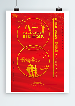 中国人民解放军建军，91周年纪念