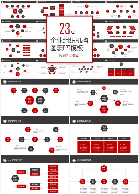 企业组织架构图PPT模板宣传PPT动态PPT