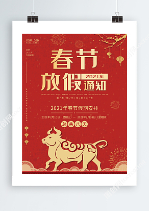 2021春节放假通知假期安排