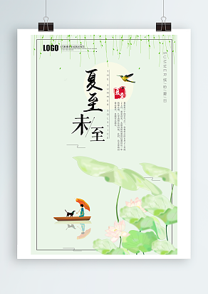 日长长到夏至， 天仙仙落人间