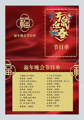 福字背景春晚节目单