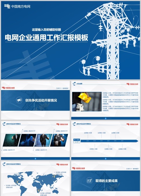 中国南方电网电网企业通用工作汇报模板