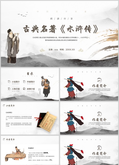 灰色水墨中国风读书分享古典名著水浒传PPT模板