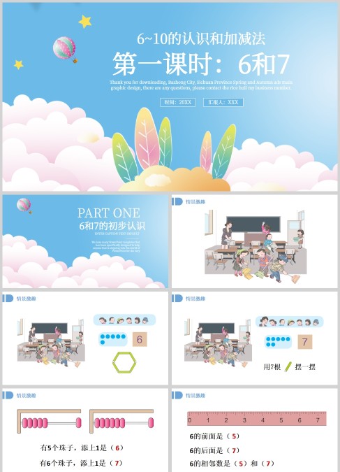 浅蓝色小学数学一年级6-10的认识和加减法课件PPT