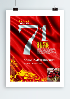 71周年 盛世华诞 家国同庆