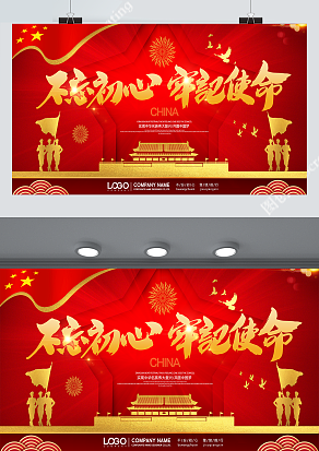 不忘初心 牢记使命 实现中国梦