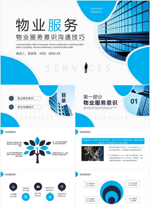 蓝色商务物业服务意识沟通技巧培训ppt模板