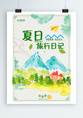 夏日旅行日记，带着梦想一起去远行