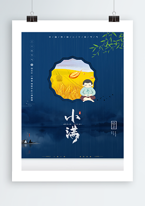 四月中，小满者中国传统二十四节气主题海报