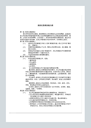 规范化管理实施大纲