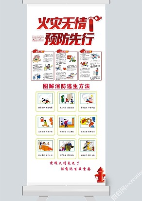 火灾无情消防展架