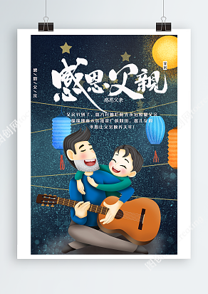 和爸爸一起弹吉他梦幻蓝星空背景海报