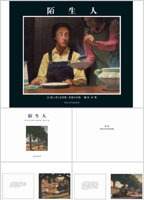 陌生人绘本故事ppt