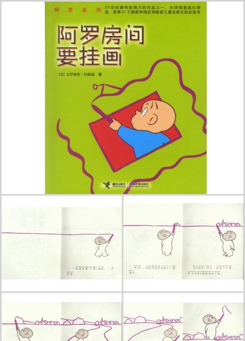 阿罗房间要挂画绘本故事ppt