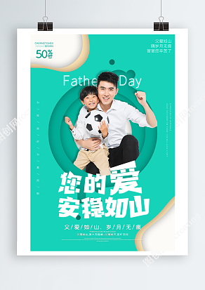父爱安稳如山嫩蓝绿色背景主题海报