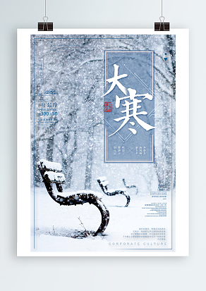 传统节日大寒：冬天即将结束