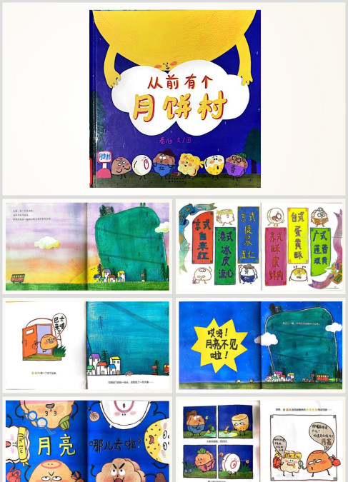 中秋节绘本故事《从前有个月饼村》