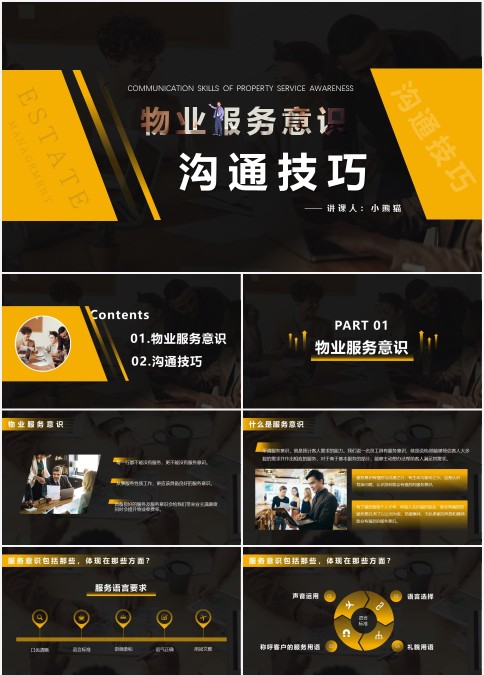 金牌物业服务意识沟通技巧培训PPT模板