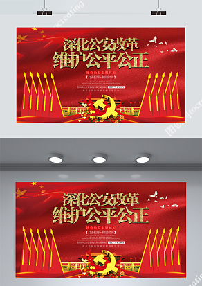 深化公安改革维护公平公正展板