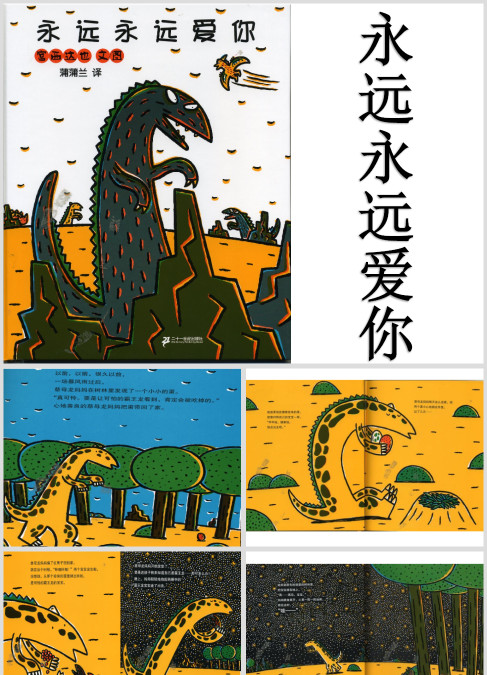 宫西达也霸王龙系列-永远永远爱你绘本故事PPT课件