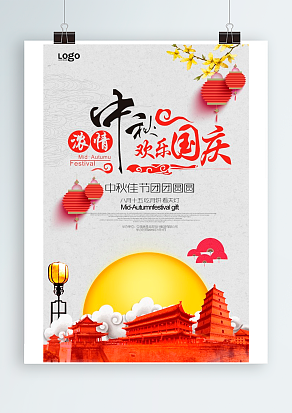 浓情中秋 欢乐国庆 中秋佳节 团团圆圆