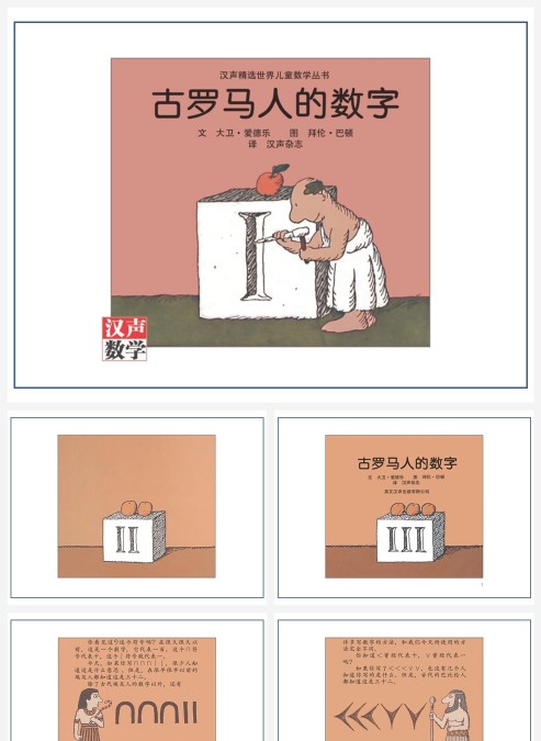 卡通数学绘本古罗马人的数字