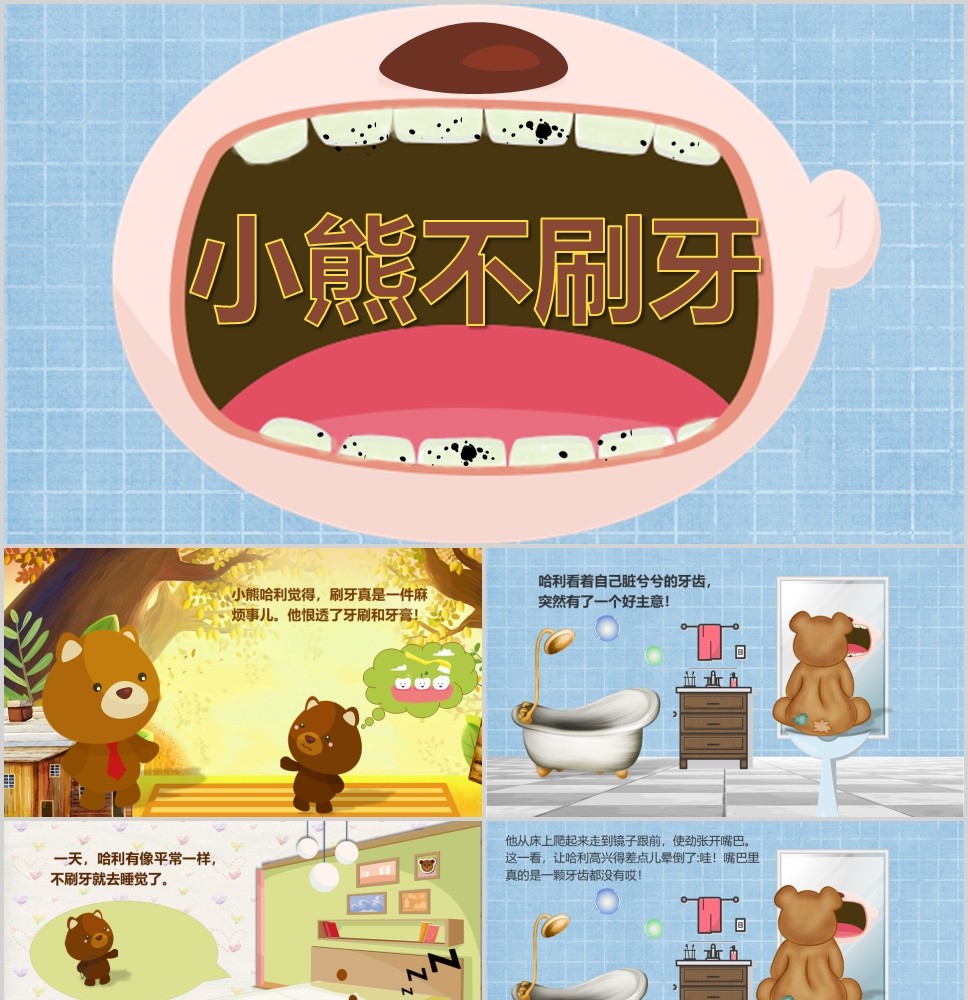 小熊不刷牙幼儿园绘本故事ppt模板