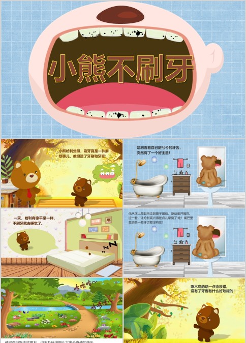 小熊不刷牙幼儿园绘本故事PPT模板
