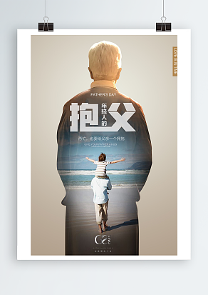 再忙也要给爸爸一个拥抱父亲节主题海报