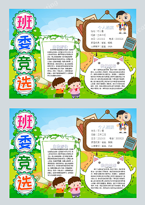 快来围观竞选班委了