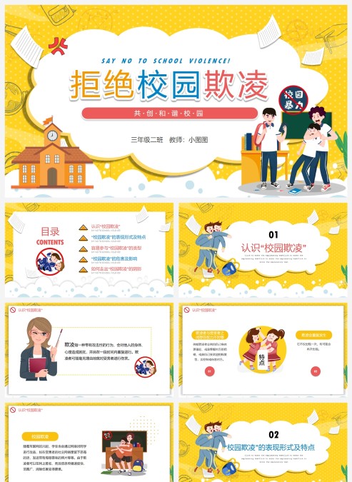 卡通学校教育拒绝校园欺凌PPT