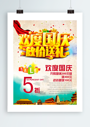 欢度国庆放价送礼 欢度国庆